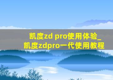 凯度zd pro使用体验_凯度zdpro一代使用教程